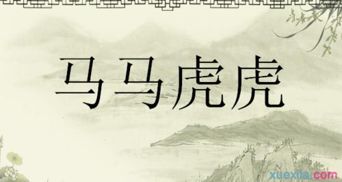 用马马虎虎造句