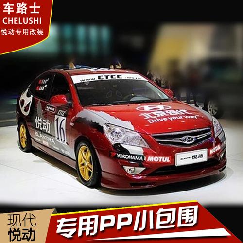 08/09/10款现代悦动前唇后杠侧裙老款悦动改装专用小包围套装前铲商品