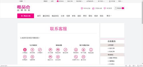 唯品会怎么联系客服?
