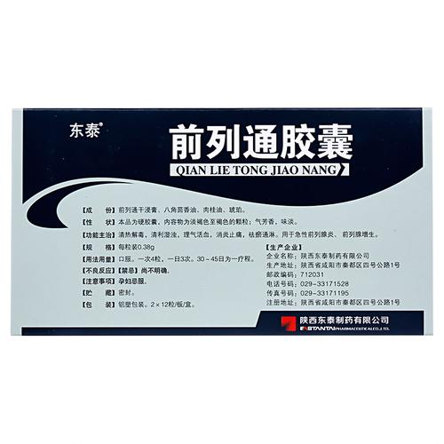 【厂家维价 正品保证】东泰 前列通胶囊 0.38g*12粒*2板