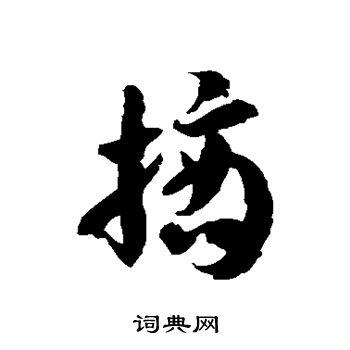 摘草书书法字典
