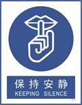 指令安全标志 必须穿防护衣标示 保持安静标语-南方企业文化宣传网