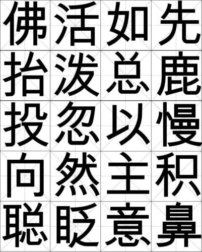 一年级下米字格