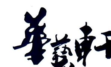 惠州市华艺轩文化艺术传播有限公司