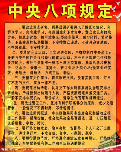 中央八项规定 六项禁令源文件__展板模板_广告设计