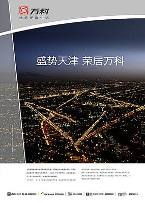 天津万科企业宣传海报