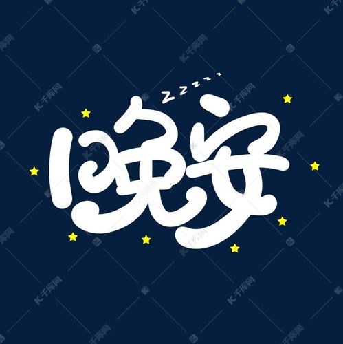 手写卡通艺术字晚安