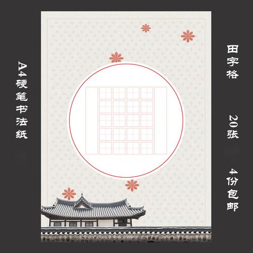 a4田字格硬笔书法比赛专用用纸登鹳雀楼五言古诗书法用纸