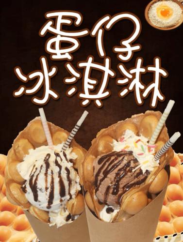 鸡蛋仔遇上冰淇淋