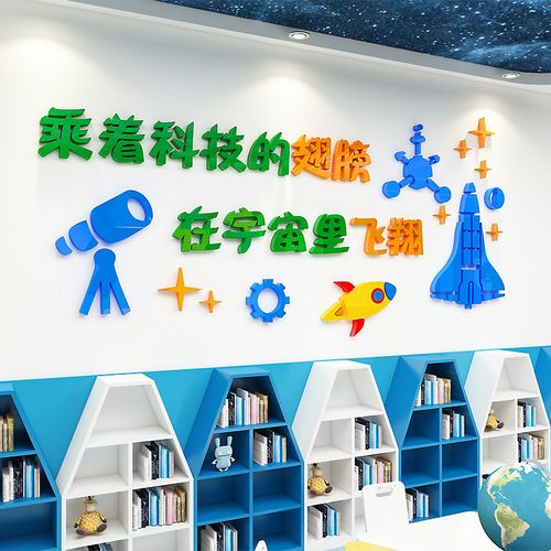 科技创新3d立体墙贴励志标语计算机实验室文化墙贴纸教室走廊贴画