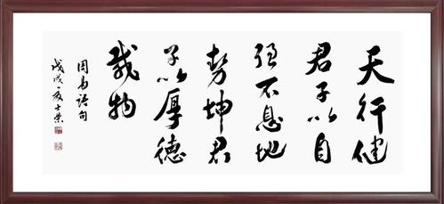 天行健君子以自强不息 地势坤君子以厚德载物实力派书法真迹横幅