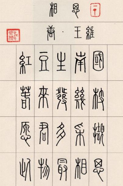 小学生篆书作品20字
