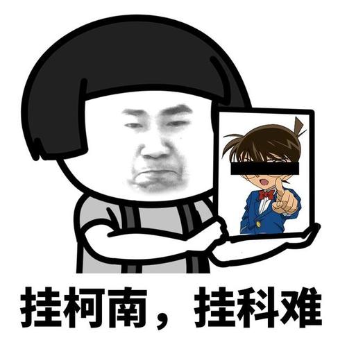 快期末了,希望大家都挂柯南(挂科难)