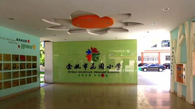 余姚市花园小学网络学习空间