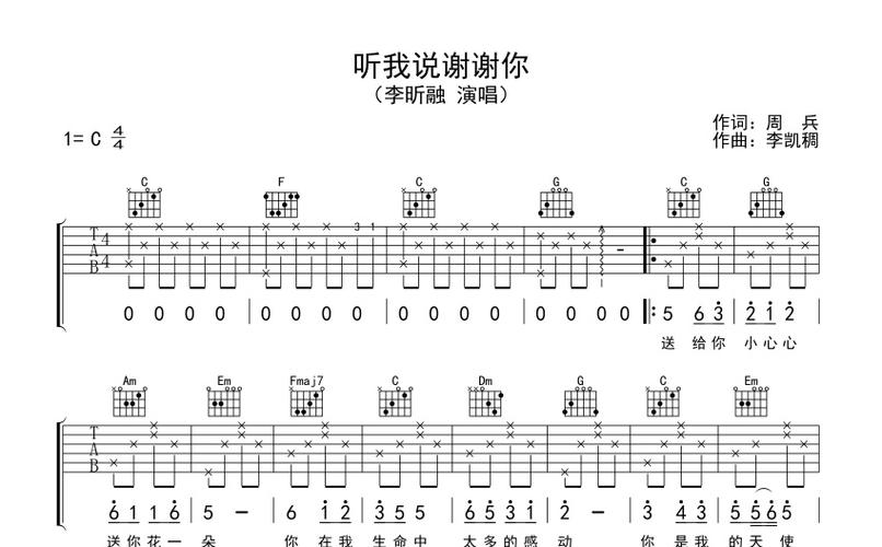 李昕融《听我说谢谢你》吉他谱_c调吉他弹唱谱