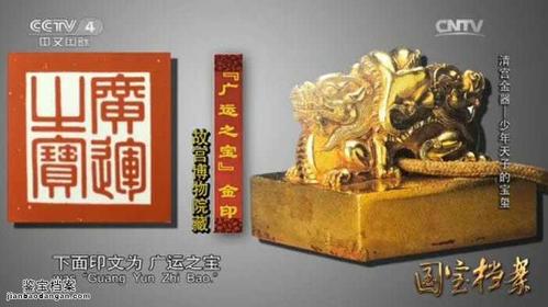 20160107国宝档案视频和笔记清宫金器少年天子的宝玺广运之宝