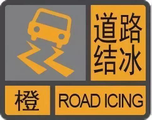 道路结冰预警信号