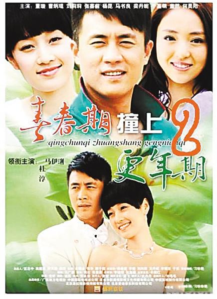 《青春期撞上更年期2》海报.