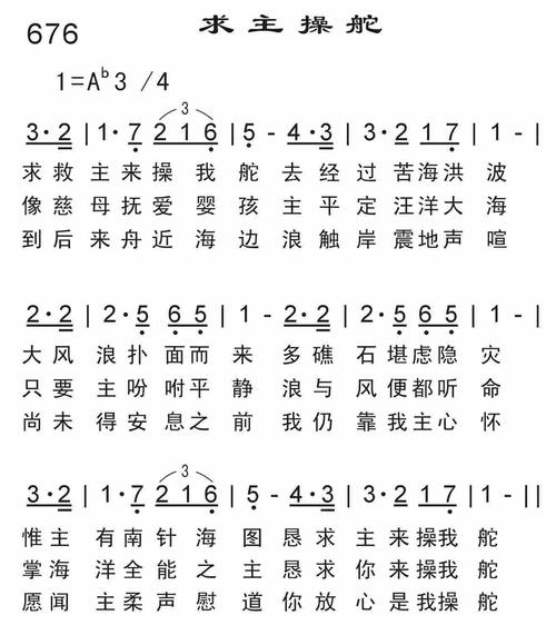 第676首 -求主操舵 简谱