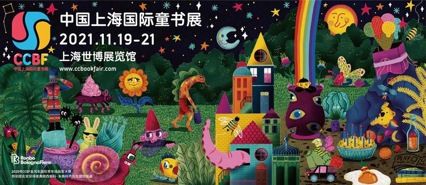 2021上海国际童书展主视觉