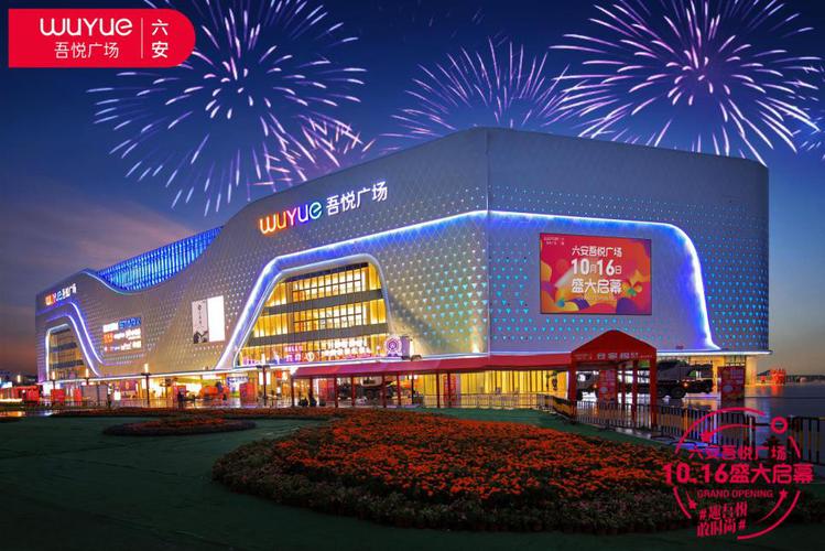 10月16日六安吾悦广场盛大开业,万潮涌动!