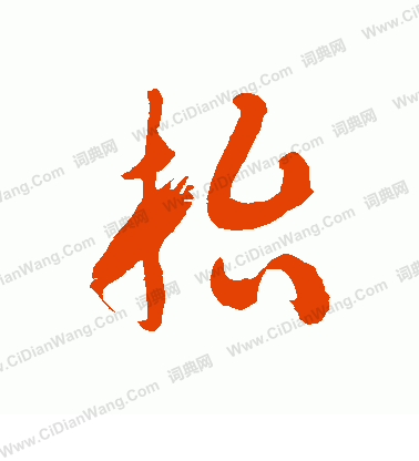 抬草书书法字典