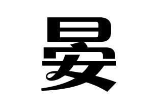 姓晏的名人姓晏的明星