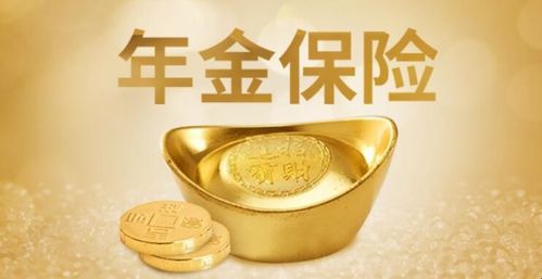 人们出于对未来生活的考虑,除了必要的社会养老保险以外,商业年金保险