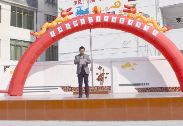 喜迎新年 放飞梦想一一三溪中学举行2018年元旦文艺汇演