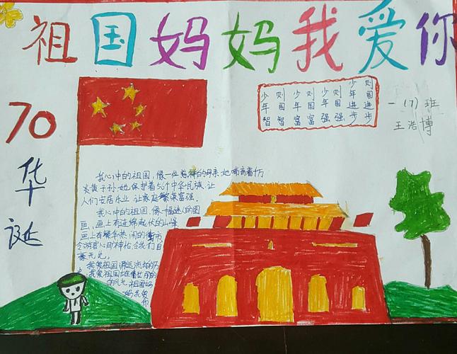 图文并茂的手抄报让孩子收获颇多,更加热爱我们的祖国.