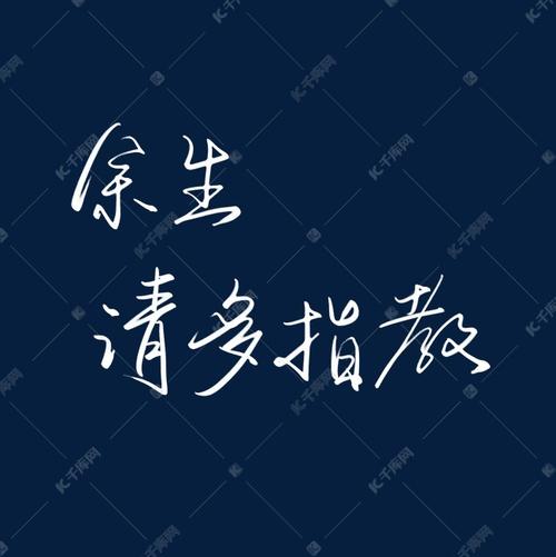 情人节物语爱情文案余生请多指教