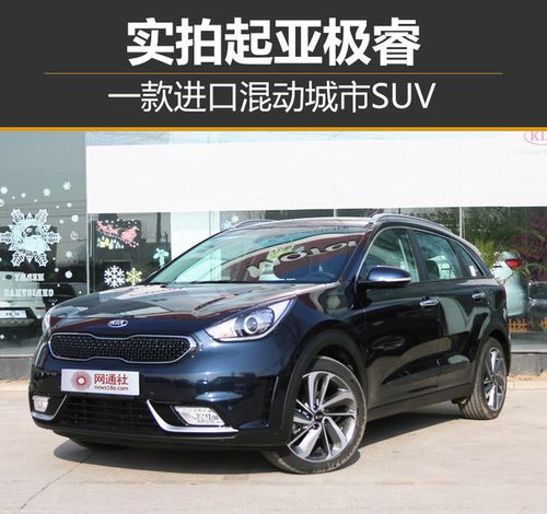 实拍起亚极睿 一款进口混动城市专供suv