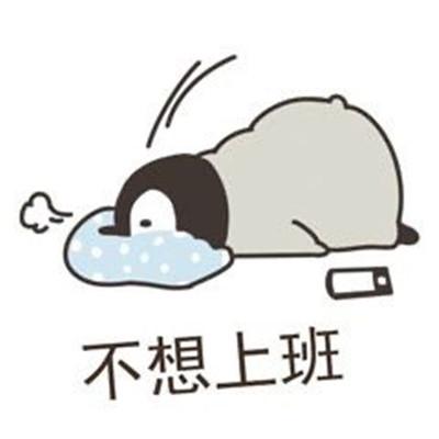 搞笑不想上班表情包