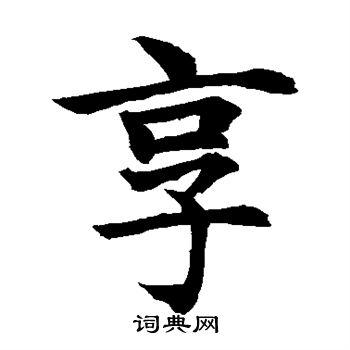 享字楷书写法_享楷书怎么写好看_享书法图片_词典网
