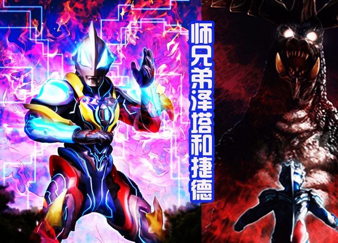 泽塔剧场版海报和令和最强令迦奥特曼联手共同大战小金人