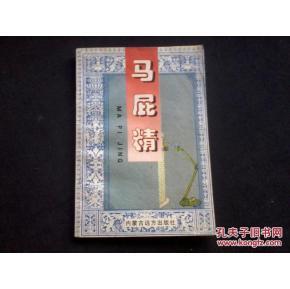 马屁精 