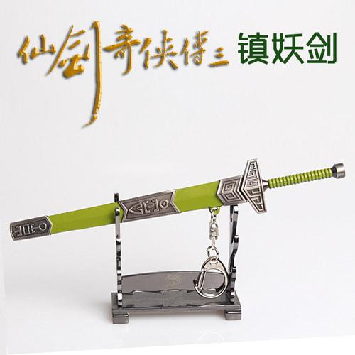 镇妖剑17cm游戏acg周边挂饰仙剑奇侠传3锌合金带鞘武器模型钥匙扣