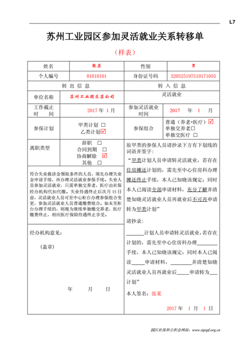 苏州工业园区参加灵活就业关系转移单.doc