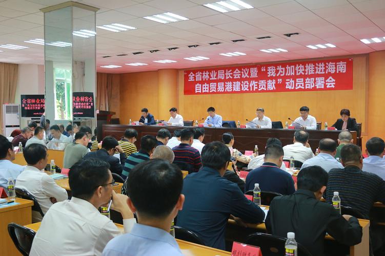 海南省林业局召开2020年全省林业局长会议暨"我为加快推进海南自由