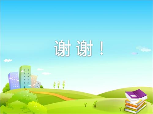 谢谢观赏-背景图-一.ppt 10页