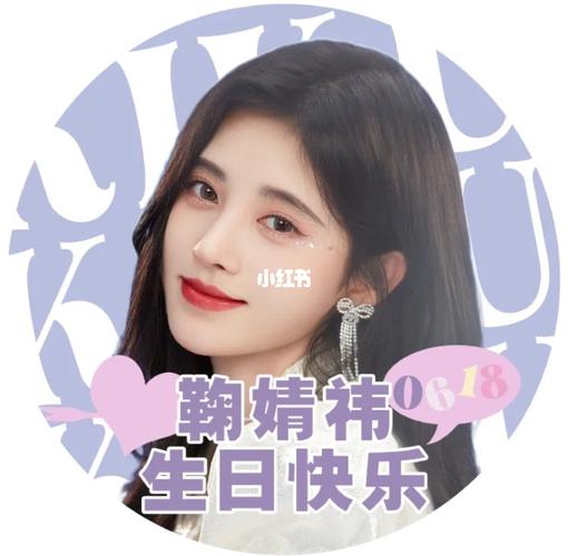 鞠婧祎生日应援头像_生日_鞠婧祎_头像_素材_头像