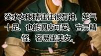 癸水女眼睛往往很有神,英气十足,古灵精怪,容易出美女
