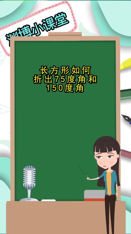 长方形如何折出75度角和150度角你听懂了吗