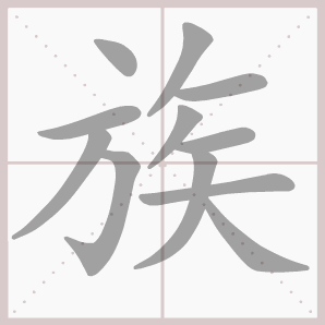民族