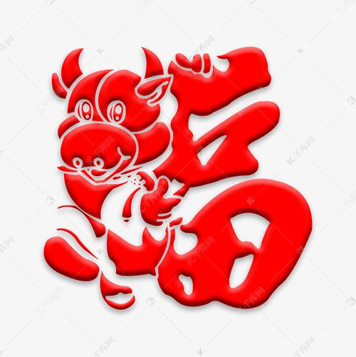 牛年福字创意字体设计