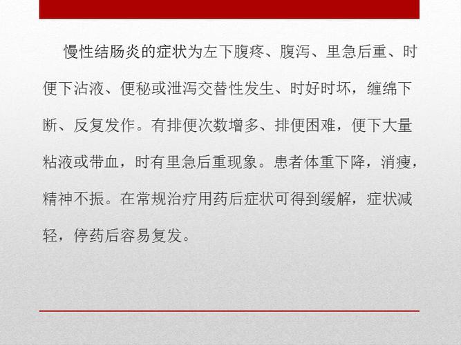慢性直肠炎的症状及治疗ppt