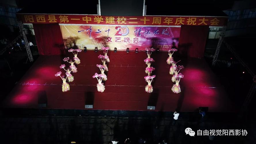 阳西一中二十周年庆盘点那些精彩瞬间