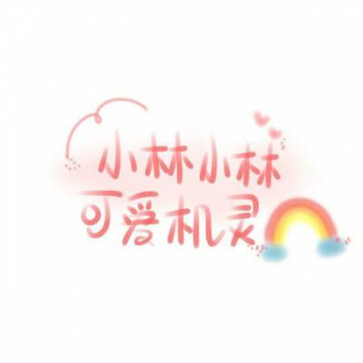 微信头像带林字的