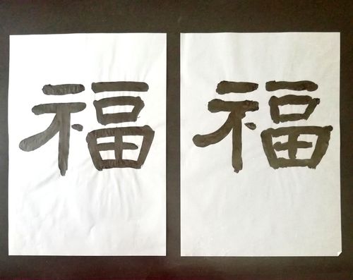 小诗涵第一次学写毛笔字,这是小诗涵为家人过年写的福字,我们把它贴