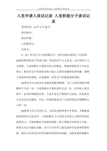 入党申请人谈话记录 入党积极分子谈话记录.doc